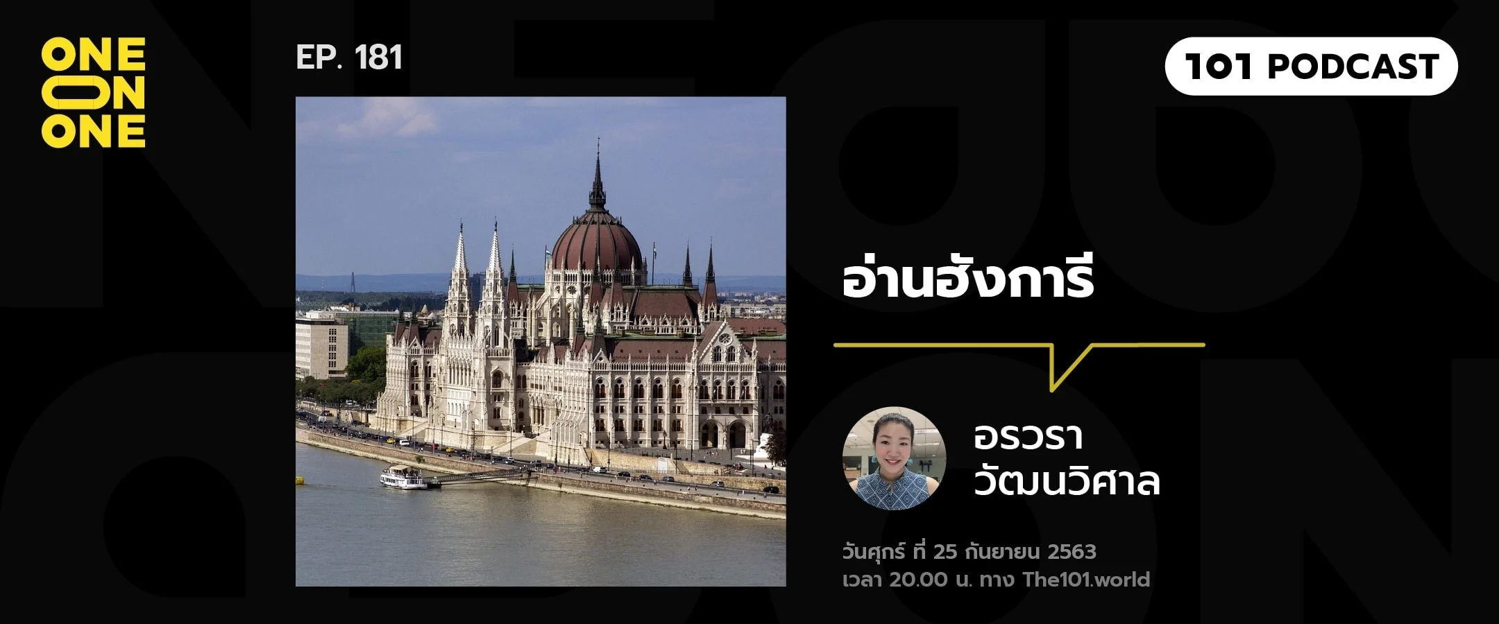 101 One-On-One Ep. 181 : อ่านฮังการี กับ อรวรา วัฒนวิศาล