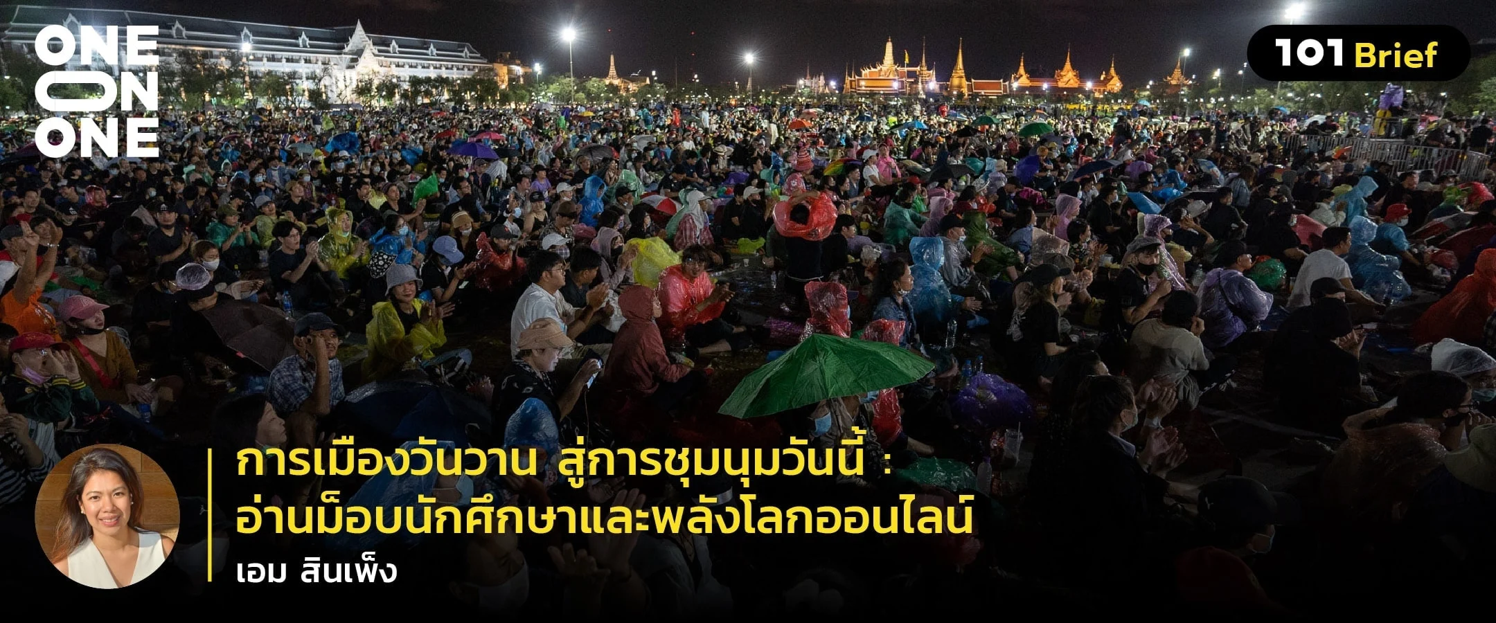 101 One-On-One Ep.179 การเมืองวันวาน สู่การชุมนุมวันนี้ : อ่านม็อบนักศึกษาและพลังโลกออนไลน์ กับ เอม สินเพ็ง