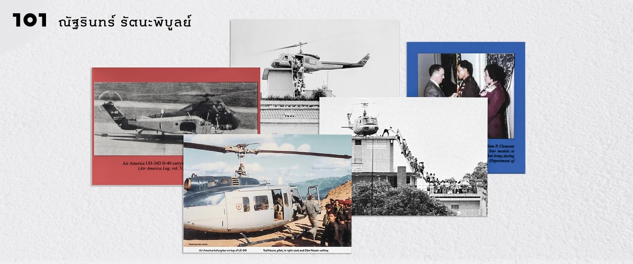“Air America” : จากภารกิจลับในยุคสงครามเย็นถึงการพา ‘กระดูกอเมริกัน’ กลับบ้าน