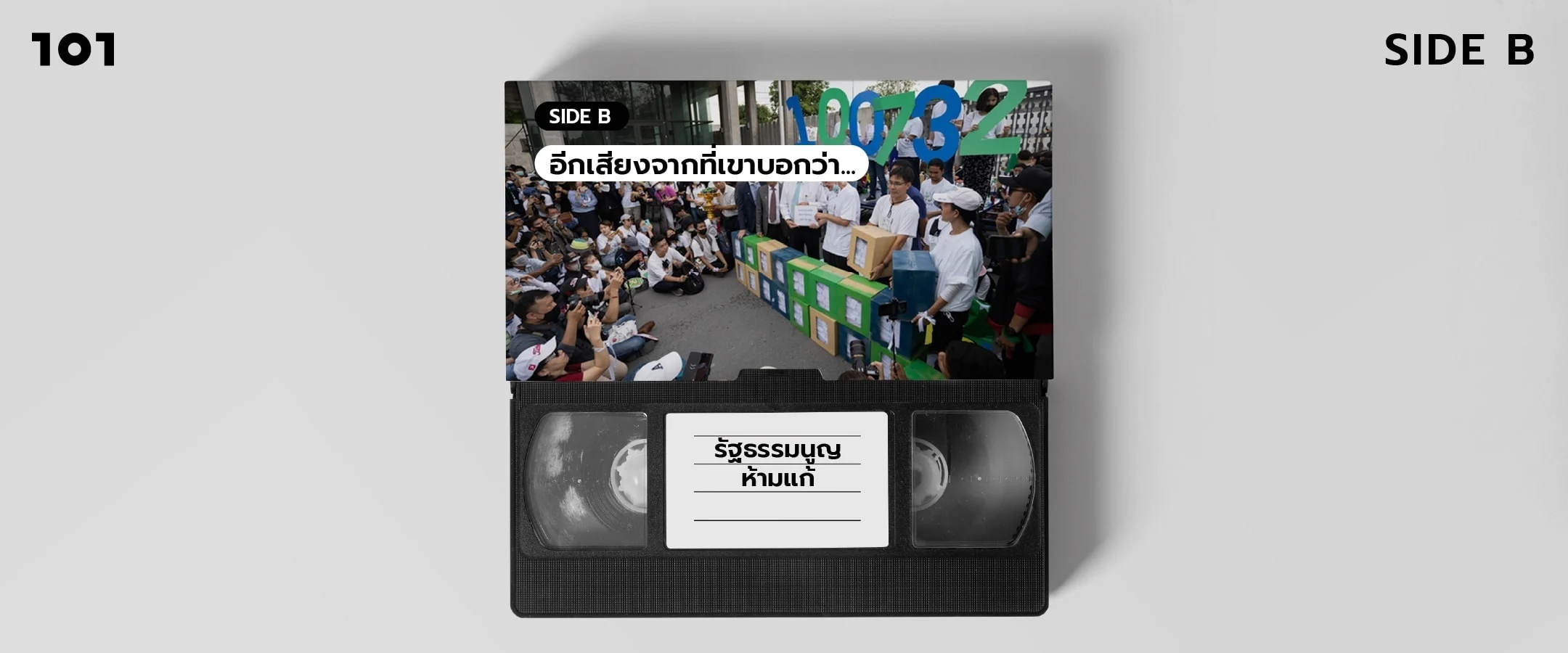 SIDE B อีกเสียงจากที่เขาบอกว่า “รัฐธรรมนูญห้ามแก้”