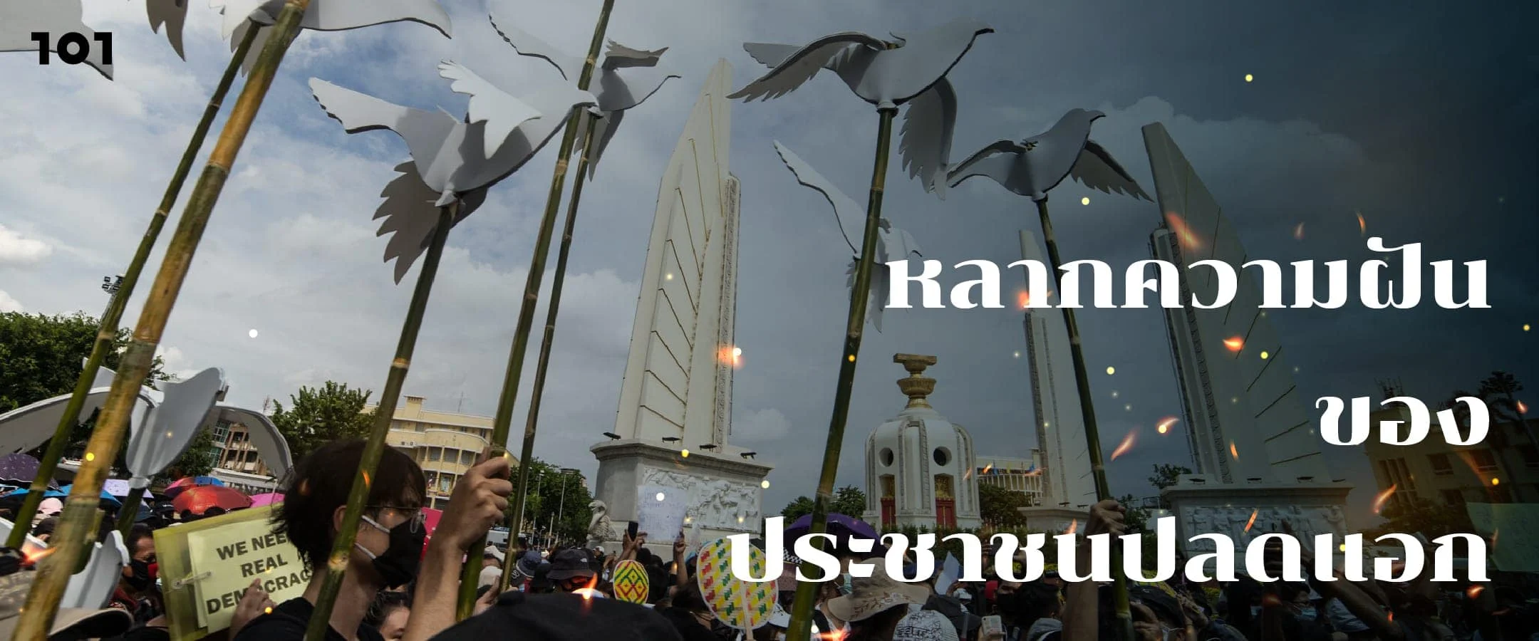 หลากความฝันของประชาชนปลดแอก