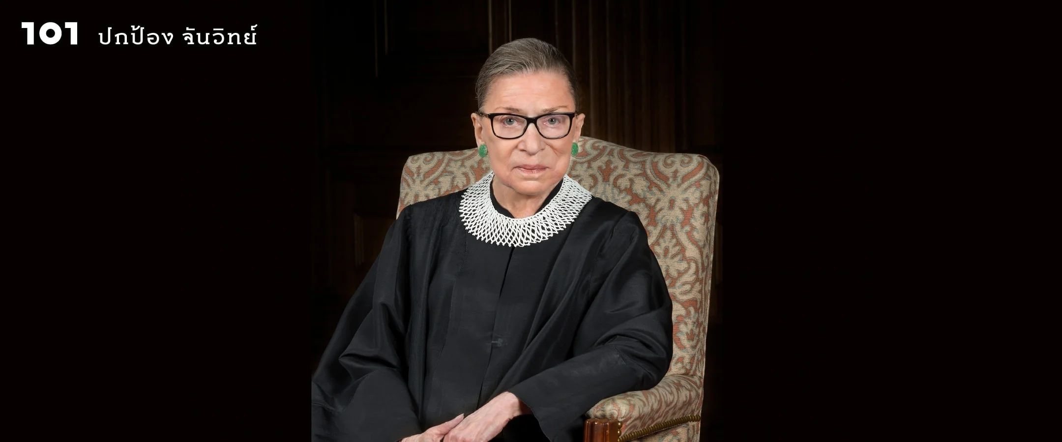 การเมืองสหรัฐฯ หลัง RBG : ฝันร้ายของลิเบอรัล?