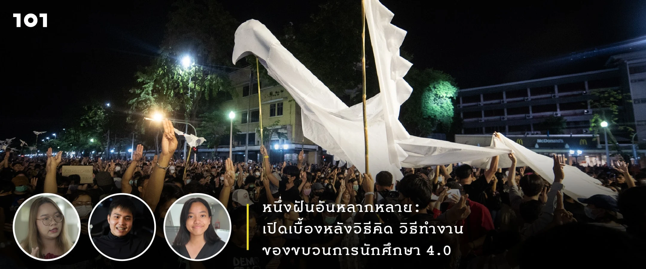 หนึ่งฝันอันหลากหลาย: เปิดเบื้องหลังวิธีคิด วิธีทำงาน ของขบวนการนักศึกษา 4.0