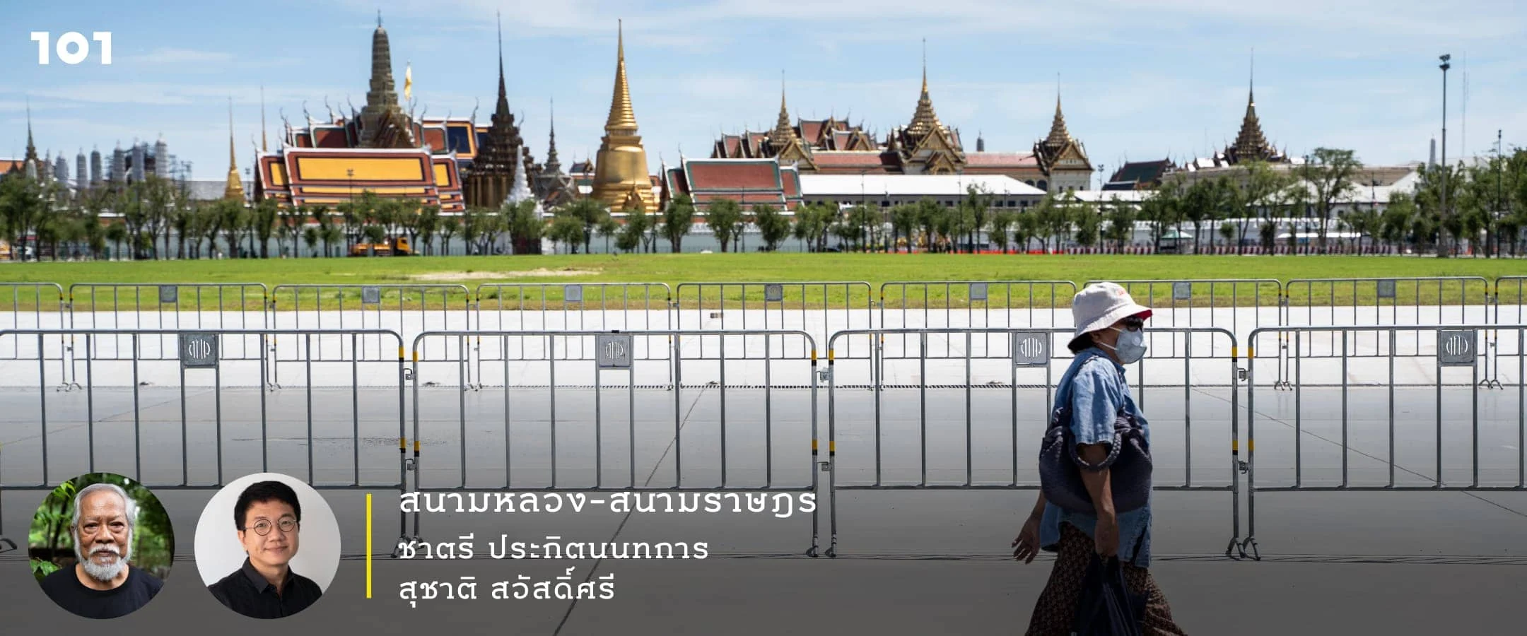 สนามหลวง-สนามราษฎร : พื้นที่ต่อสู้ทางอุดมการณ์และความทรงจำร่วมของประชาชน