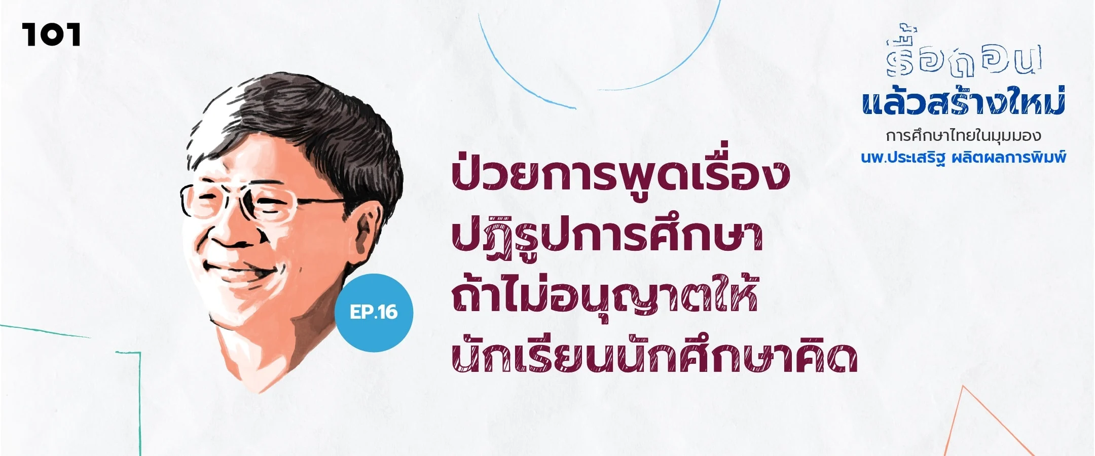 ป่วยพูดเรื่องการปฏิรูปการศึกษา ถ้าไม่อนุญาตให้นักเรียนนักศึกษาคิด