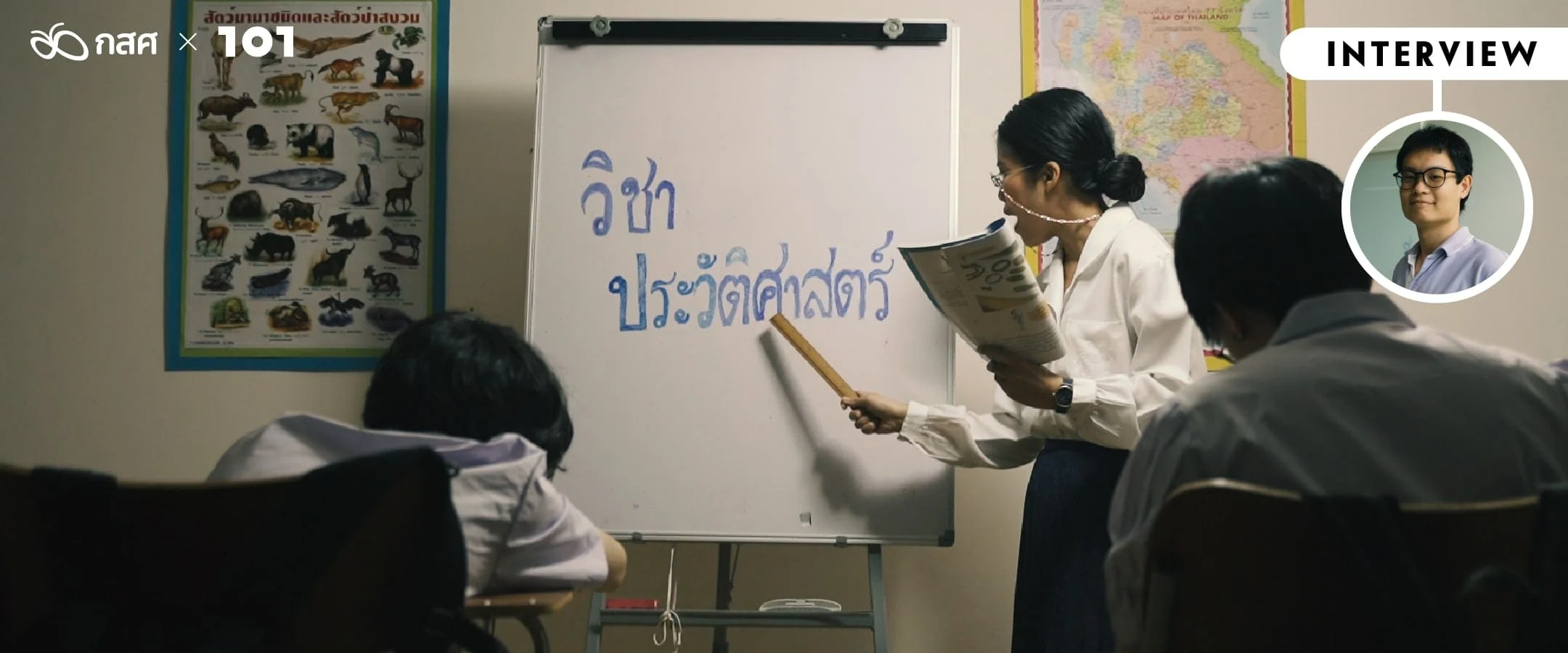 ประวัติศาสตร์ที่เริ่มต้นด้วยคำถามและไม่ต้องรีบเชื่อ ในห้องเรียนของ ครูภาคิน นิมมานนรวงศ์