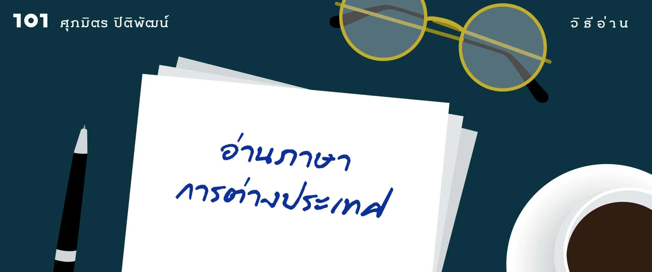 อ่านภาษาการต่างประเทศ ศุภมิตร ปิติพัฒน์