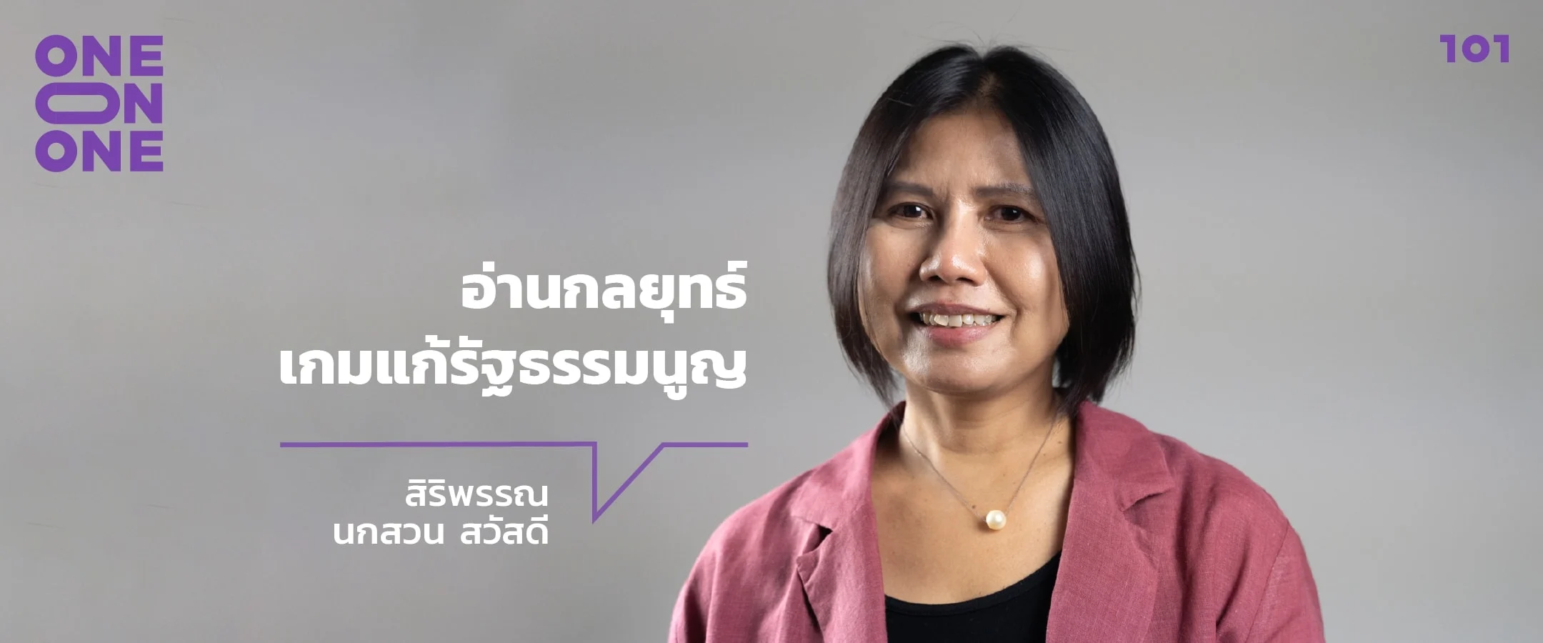 อ่านกลยุทธ์เกมแก้รัฐธรรมนูญ กับ สิริพรรณ นกสวน สวัสดี