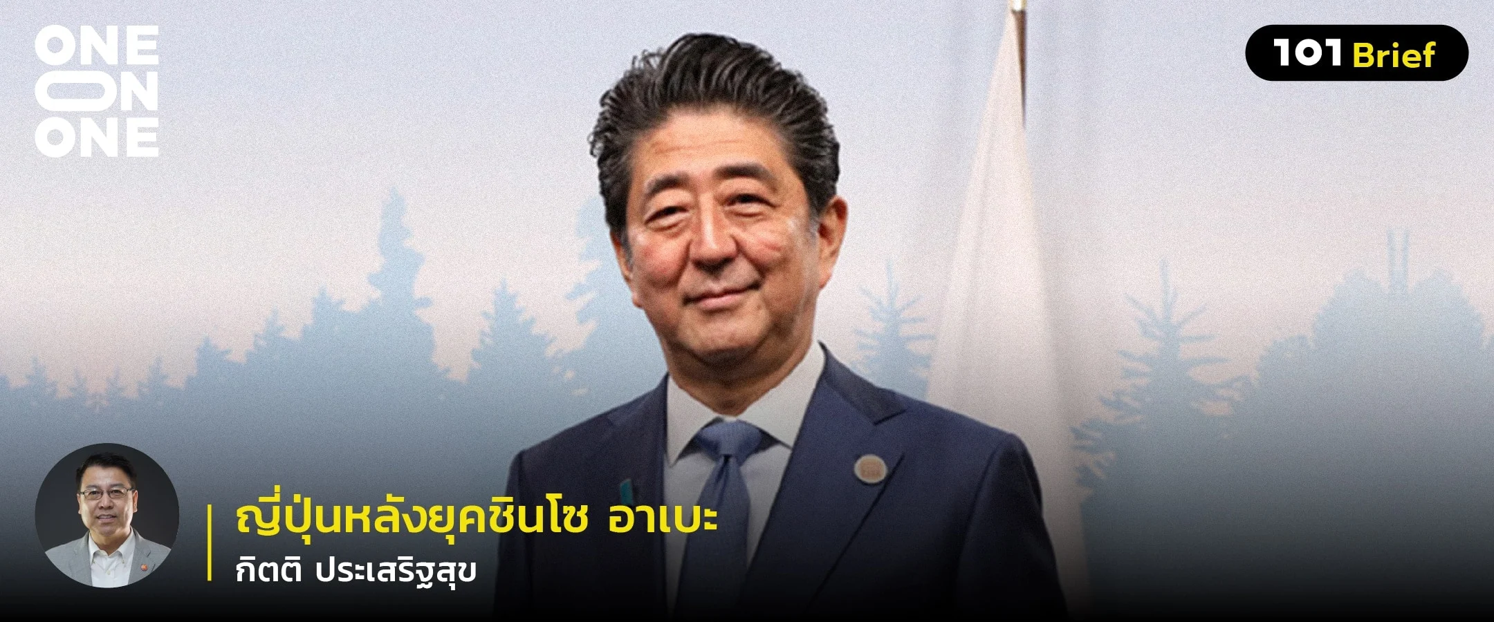 ญี่ปุ่นหลังยุคชินโซ อาเบะ กับ กิตติ ประเสริฐสุข