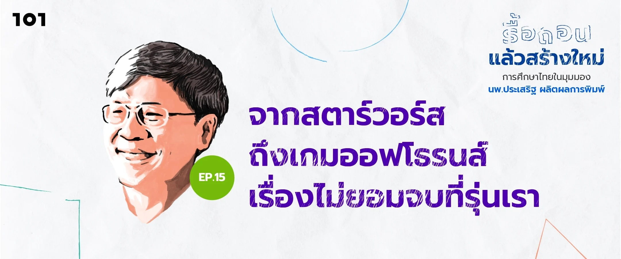 จากสตาร์วอร์สถึงเกมออฟโธรนส์ เรื่องไม่ยอมจบที่รุ่นเรา