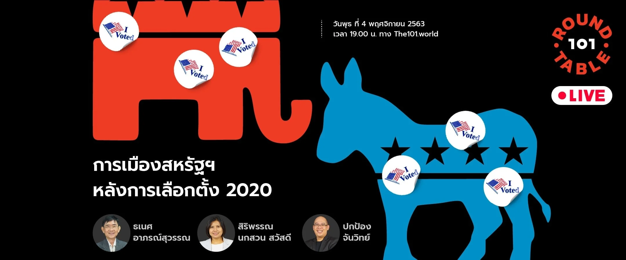 101 Round Table “การเมืองสหรัฐฯ หลังการเลือกตั้ง 2020”