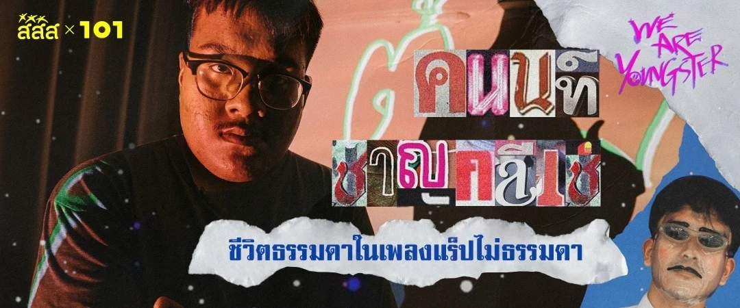 คนนท์ ชาญคลีเช่ ชีวิตธรรมดาในเพลงแร็ปไม่ธรรมดา