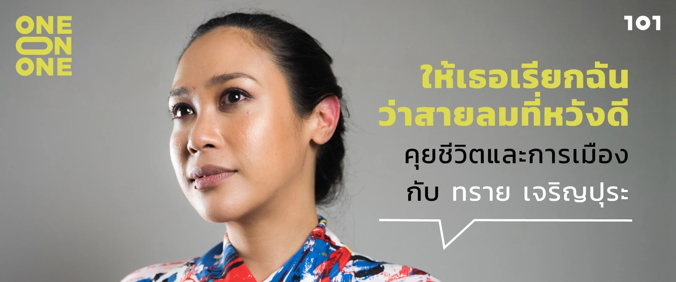 101 One-On-One Ep.190 : “ให้เธอเรียกฉันว่าสายลมที่หวังดี” คุยชีวิตและการเมืองกับ ทราย เจริญปุระ