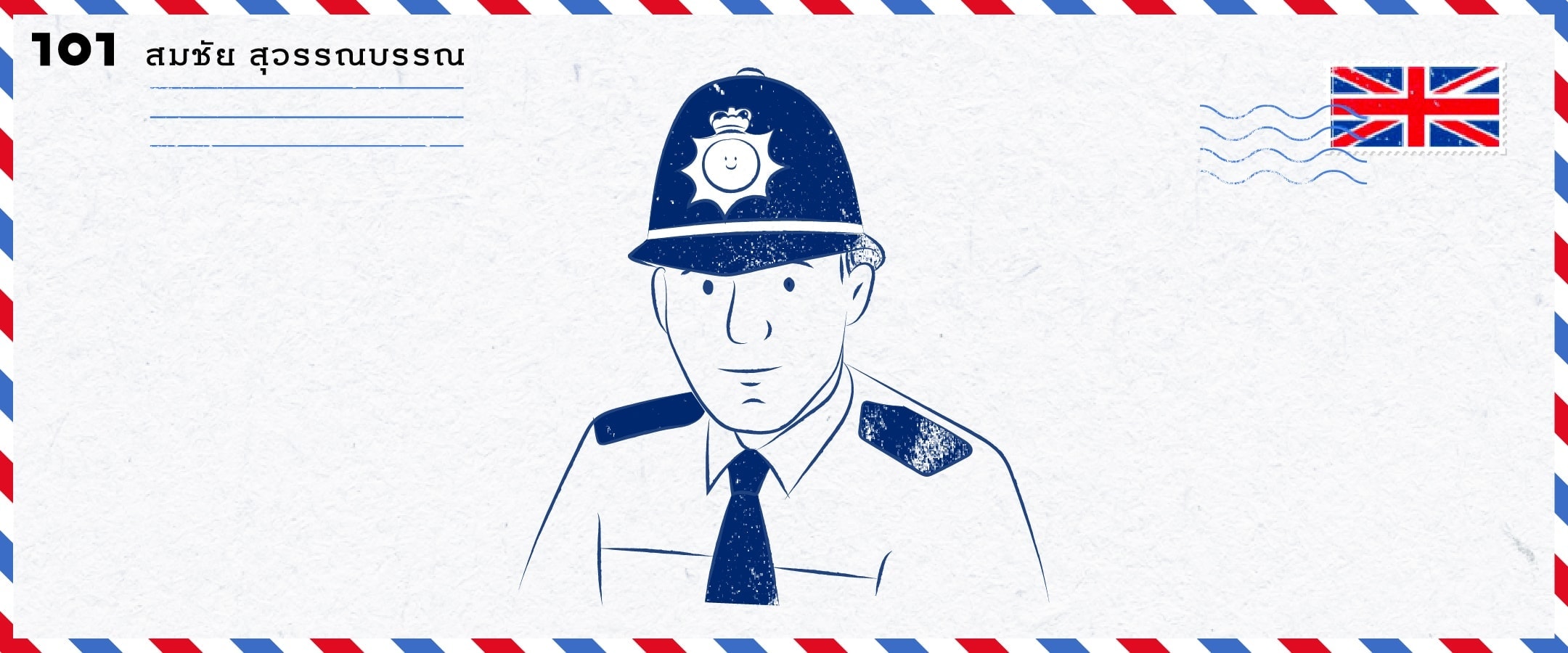 ทำไมตำรวจอังกฤษจึงเป็นมิตรกับประชาชน