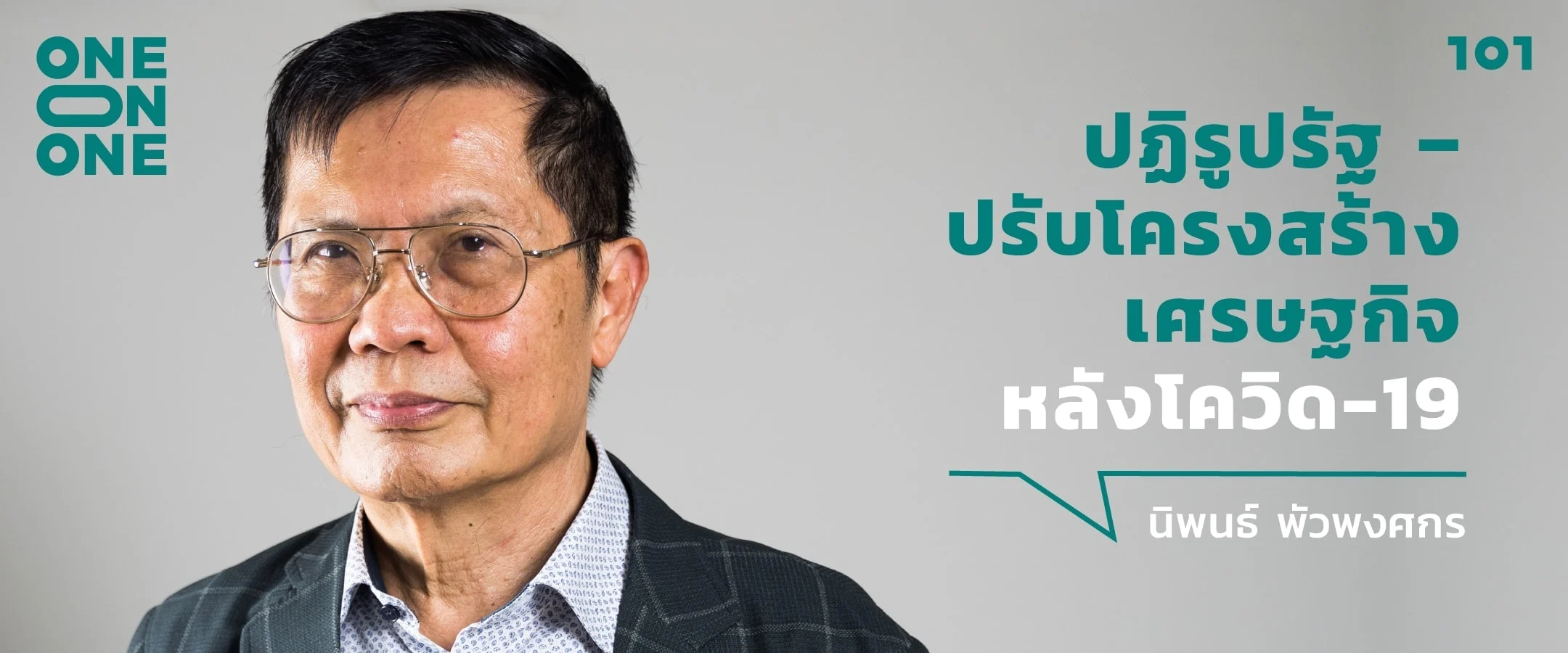 101 One-On-One Ep.188 : “ปฏิรูปรัฐ – ปรับโครงสร้างเศรษฐกิจหลังโควิด-19” กับ นิพนธ์ พัวพงศกร
