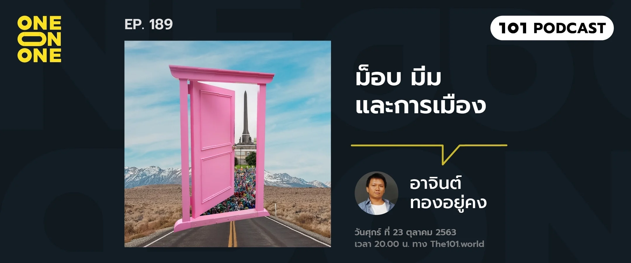 101 One-On-One Ep.189 : ม็อบ มีมและการเมือง กับ อาจินต์ ทองอยู่คง