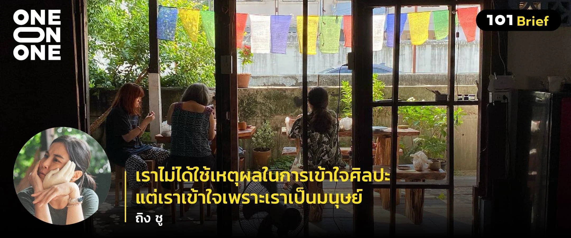 “เราไม่ได้ใช้เหตุผลในการเข้าใจศิลปะ แต่เราเข้าใจเพราะเราเป็นมนุษย์” - ถิง ชู
