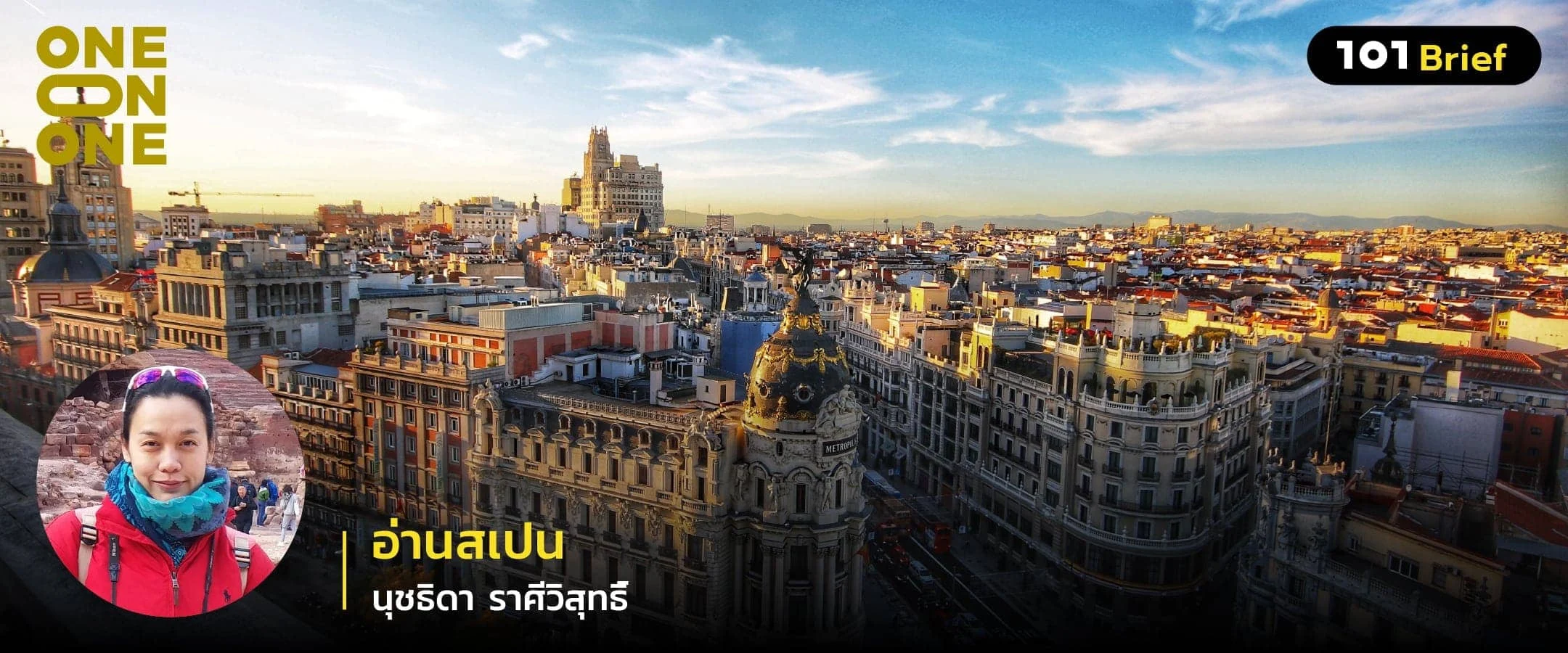 อ่านสเปน กับ นุชธิดา ราศีวิสุทธิ์