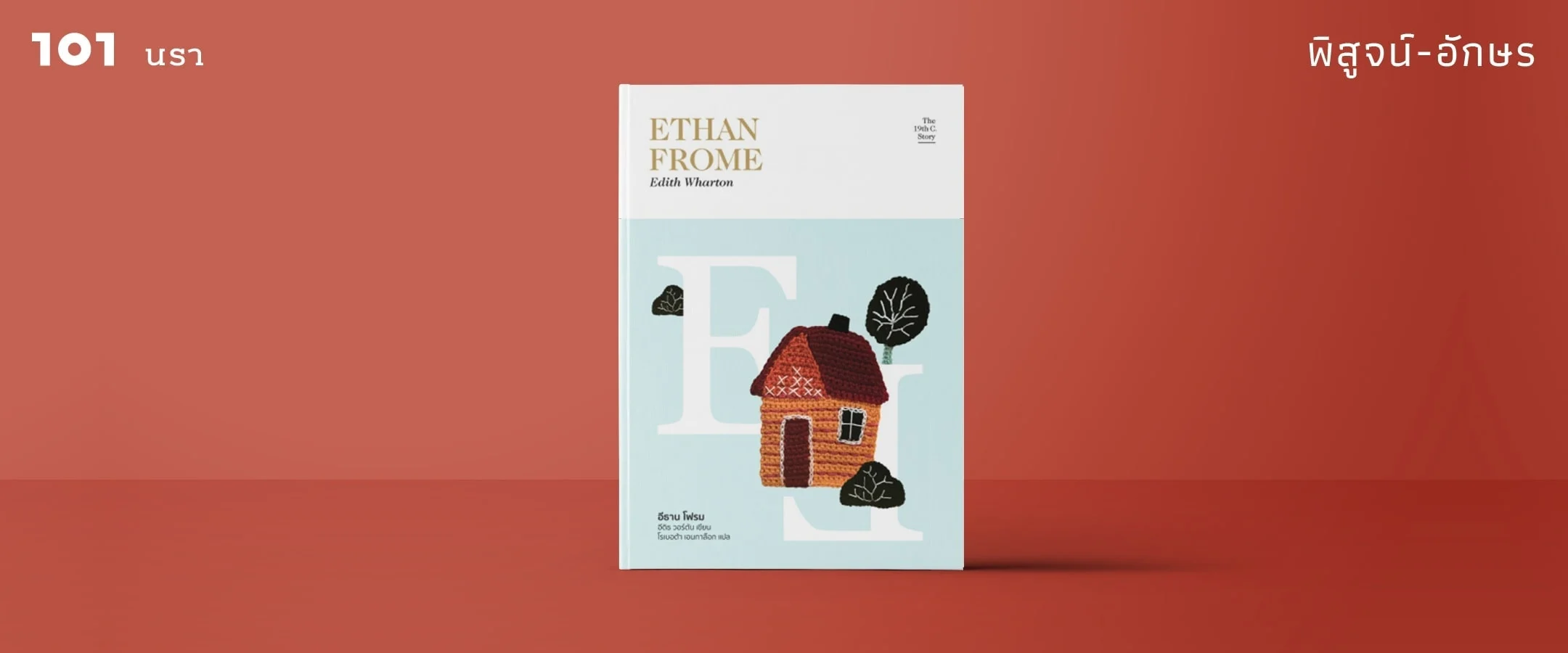 ฤดูหนาวเฉือนหัวใจ Ethan Frome