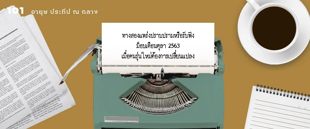 ทางสองแพร่งปราบปรามหรือรับฟัง ม็อบเดือนตุลา 2563 เมื่อคนรุ่นใหม่ต้องการเปลี่ยนแปลง