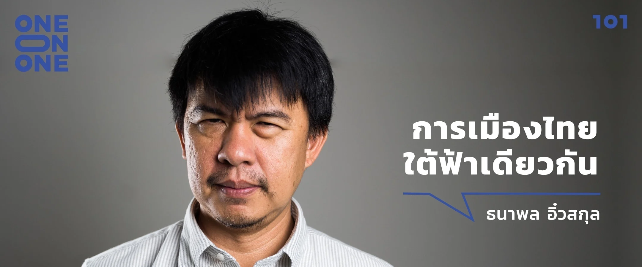 101 One-On-One Ep.186 : “การเมืองไทยใต้ฟ้าเดียวกัน” กับธนาพล อิ๋วสกุล