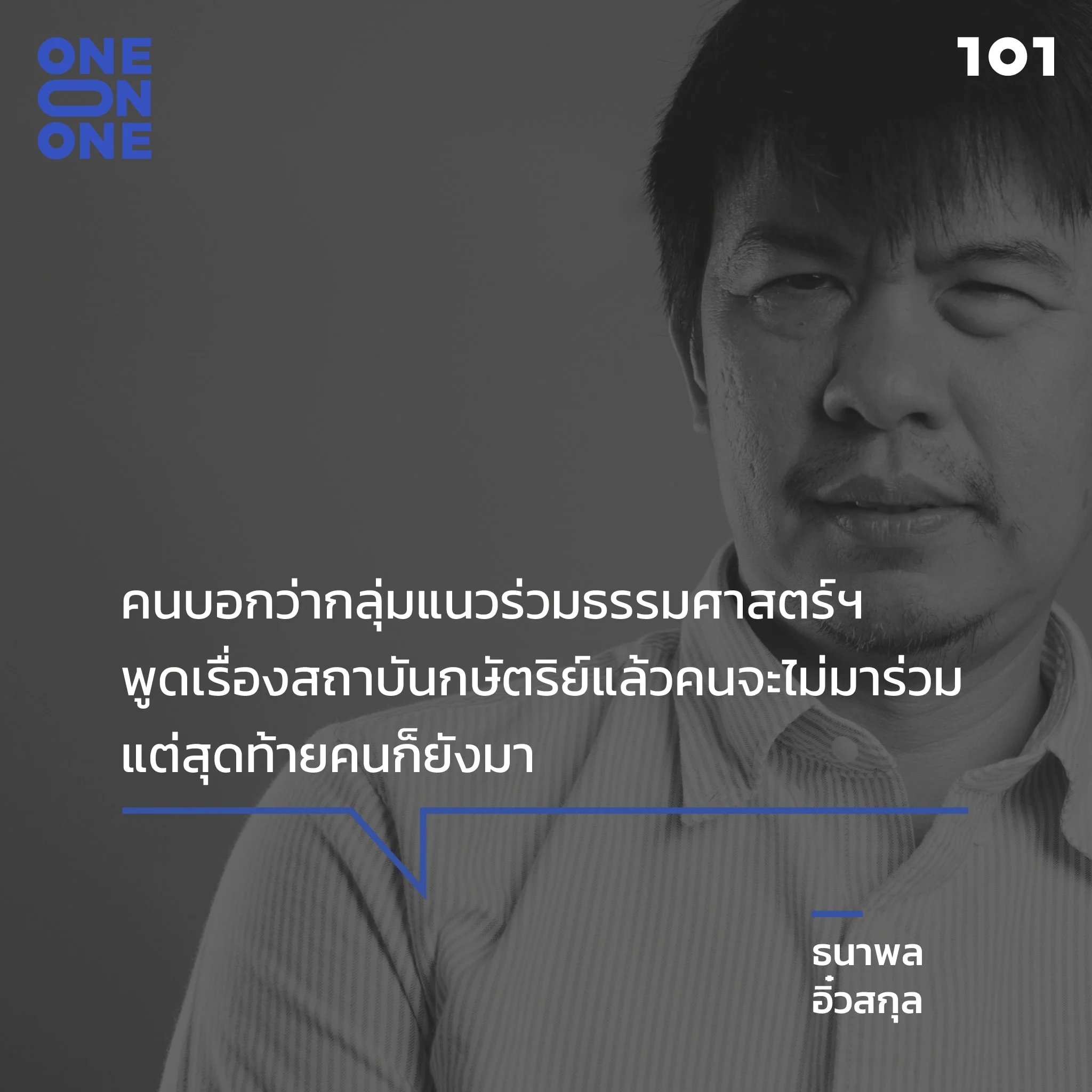 ธนาพล อิ๋วสกุล