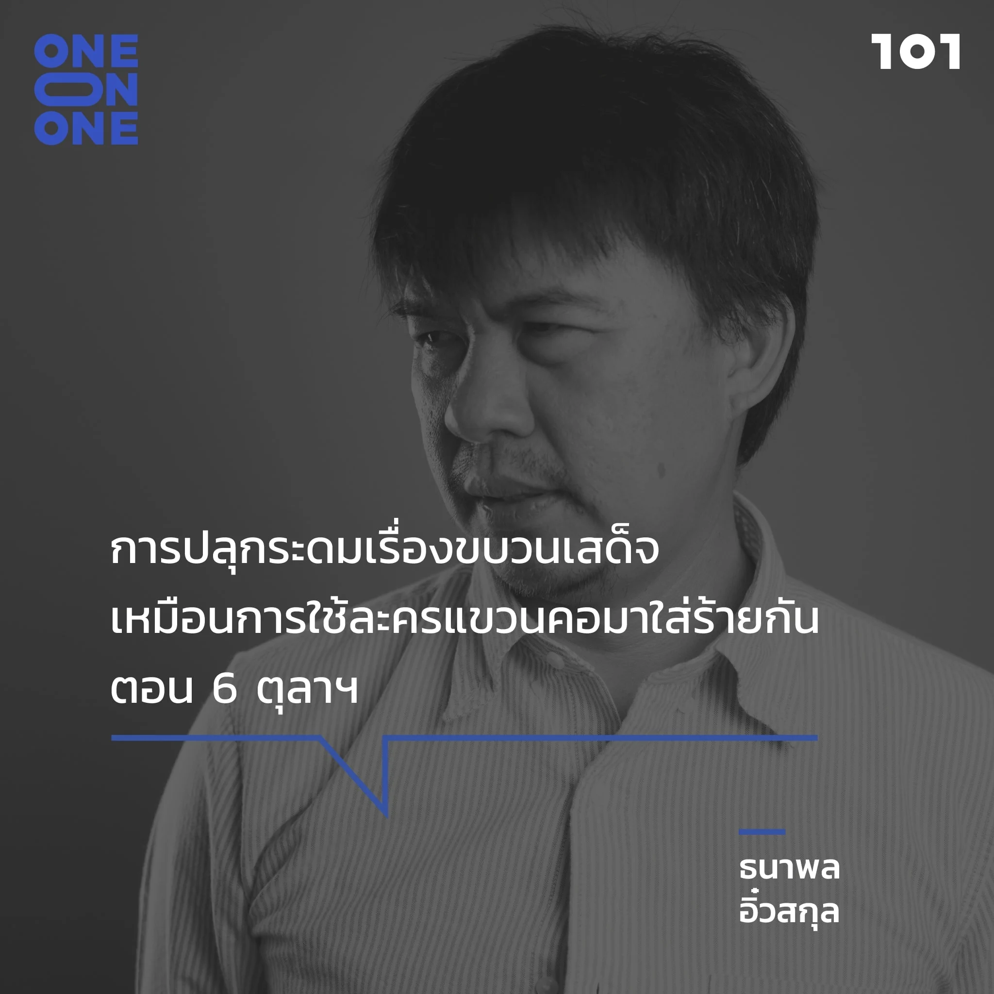ธนาพล อิ๋วสกุล