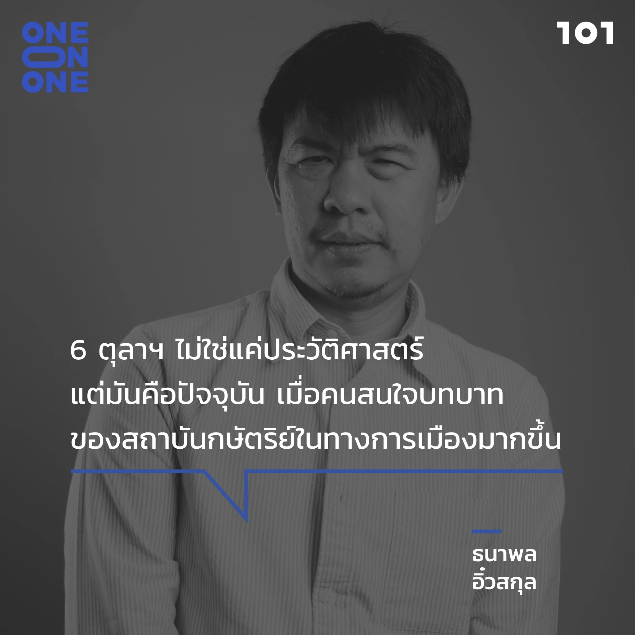 ธนาพล อิ๋วสกุล