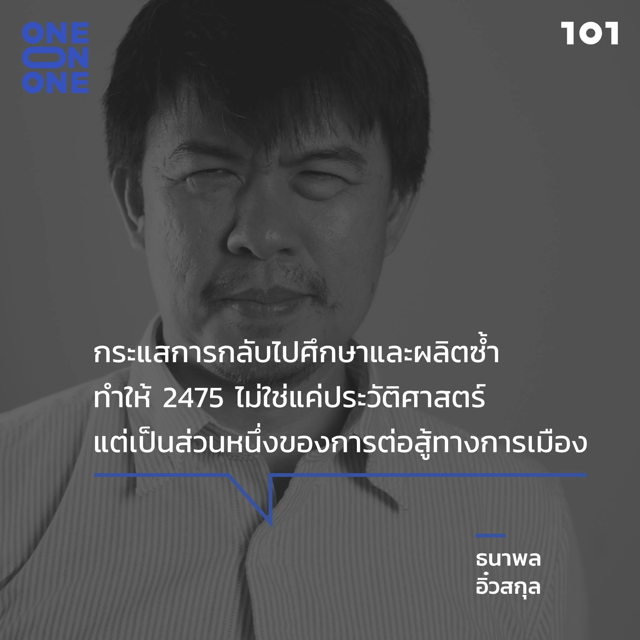 ธนาพล อิ๋วสกุล
