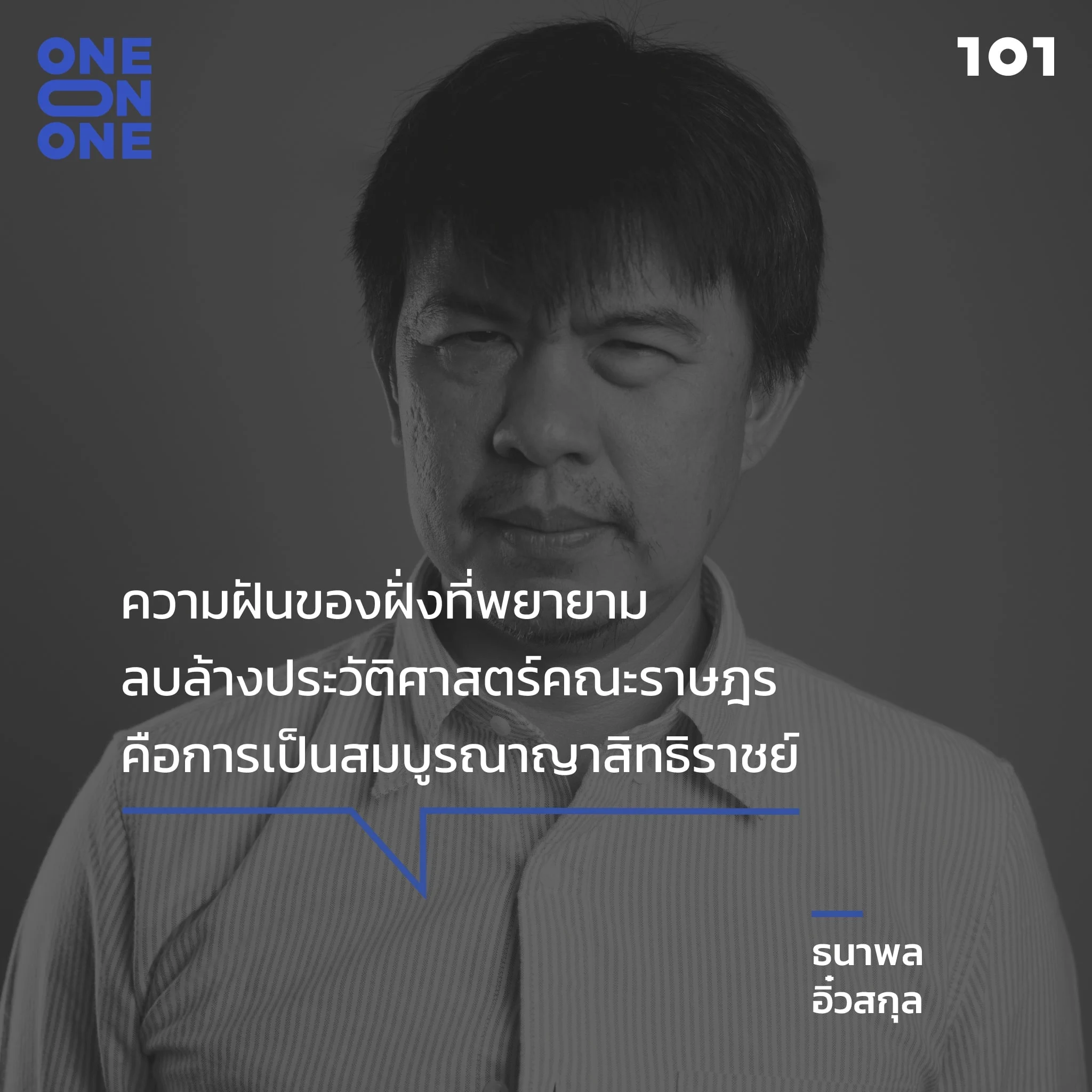 ธนาพล อิ๋วสกุล
