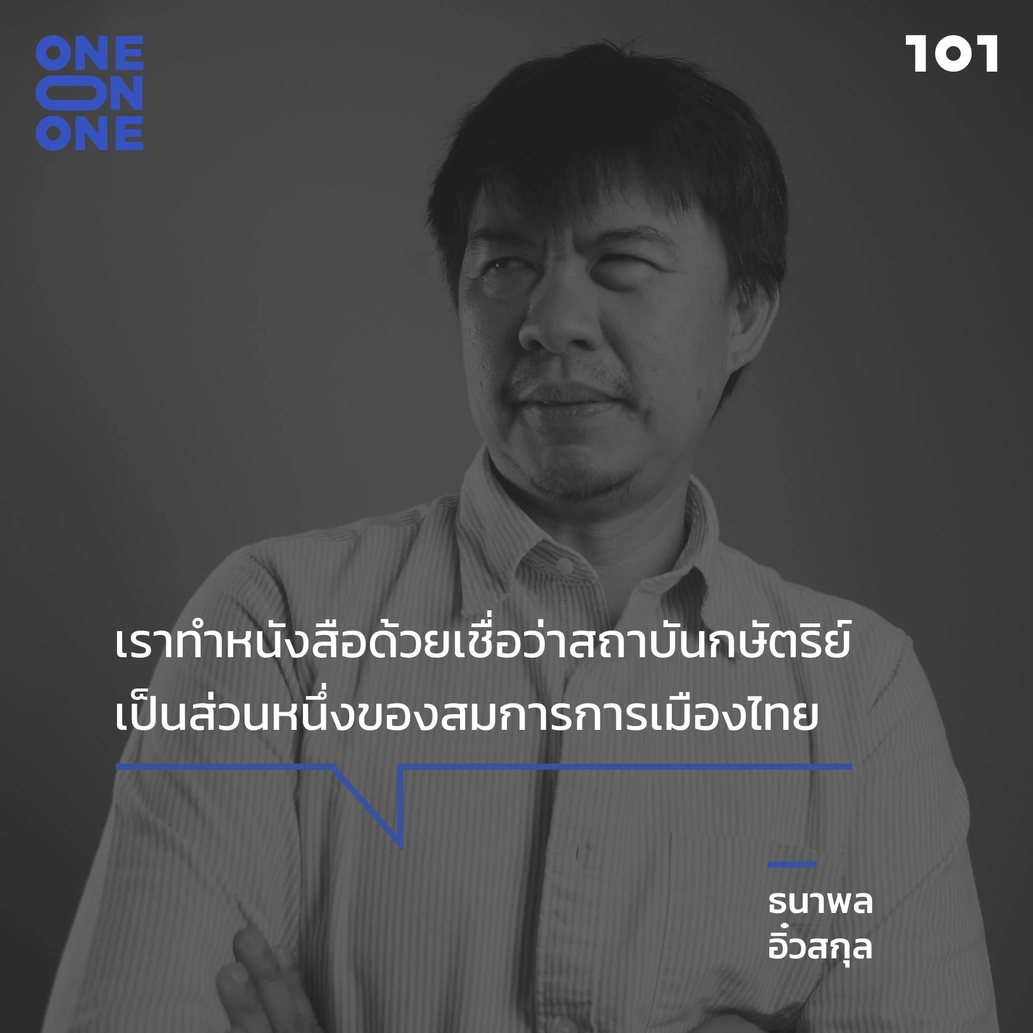 ธนาพล อิ๋วสกุล