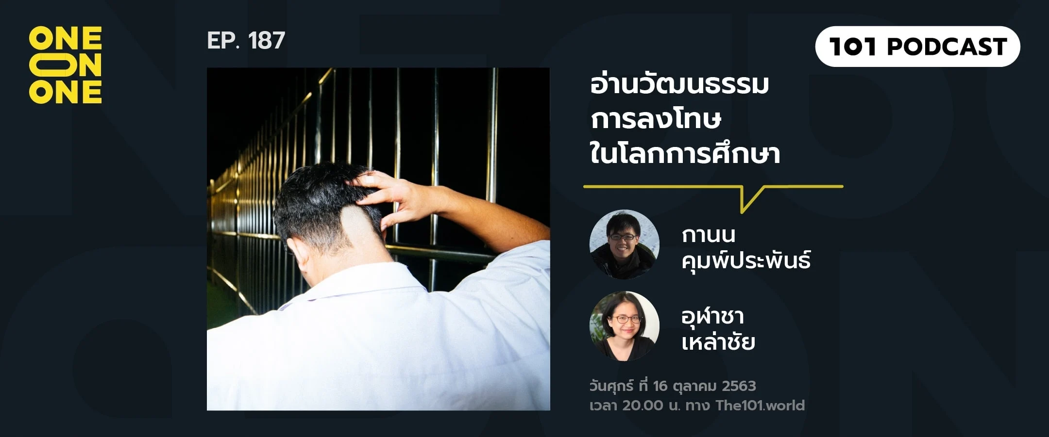 อ่านวัฒนธรรมการลงโทษในโลกการศึกษา กับ กานน คุมพ์ประพันธ์ และอุฬาชา เหล่าชัย
