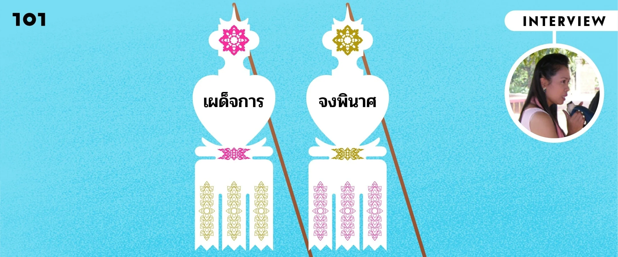อู้กับเพ็ญสุภา สุขคตะ เมื่อม็อบฅนเมืองไม่ ‘ต๊ะต่อนยอน’ ตามที่เขาหลอกลวง