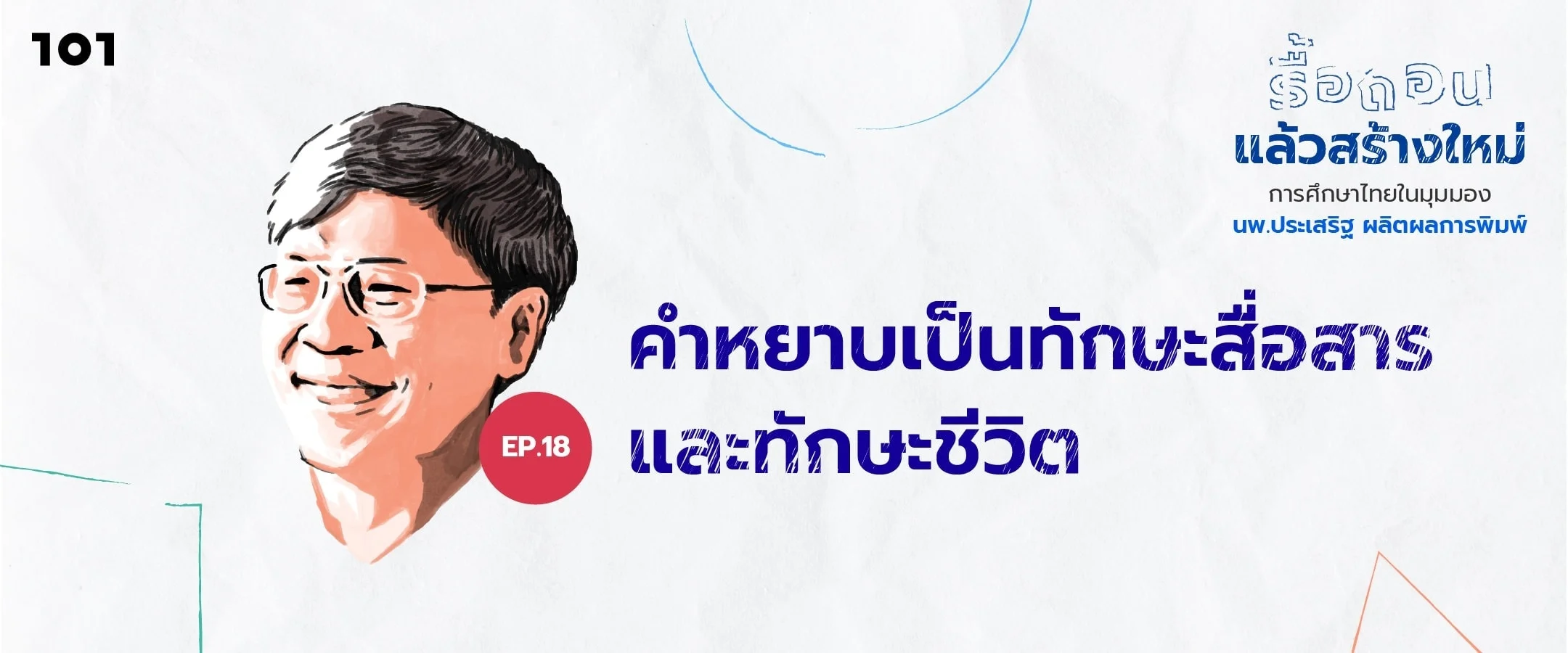 คำหยาบเป็นทักษะสื่อสารและทักษะชีวิต
