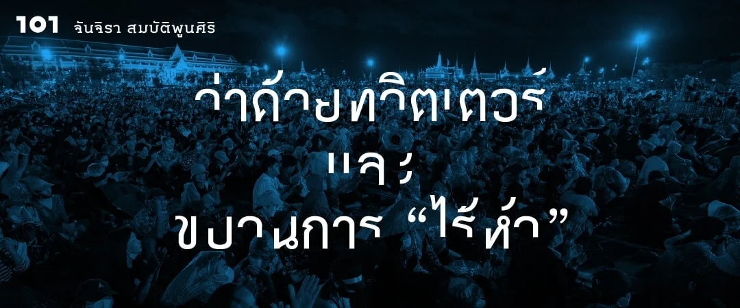 ว่าด้วยทวิตเตอร์และขบวนการ “ไร้หัว”: เหตุใดการประท้วงในโลกมีจำนวนมากขึ้นแต่ความสำเร็จน้อยลง?