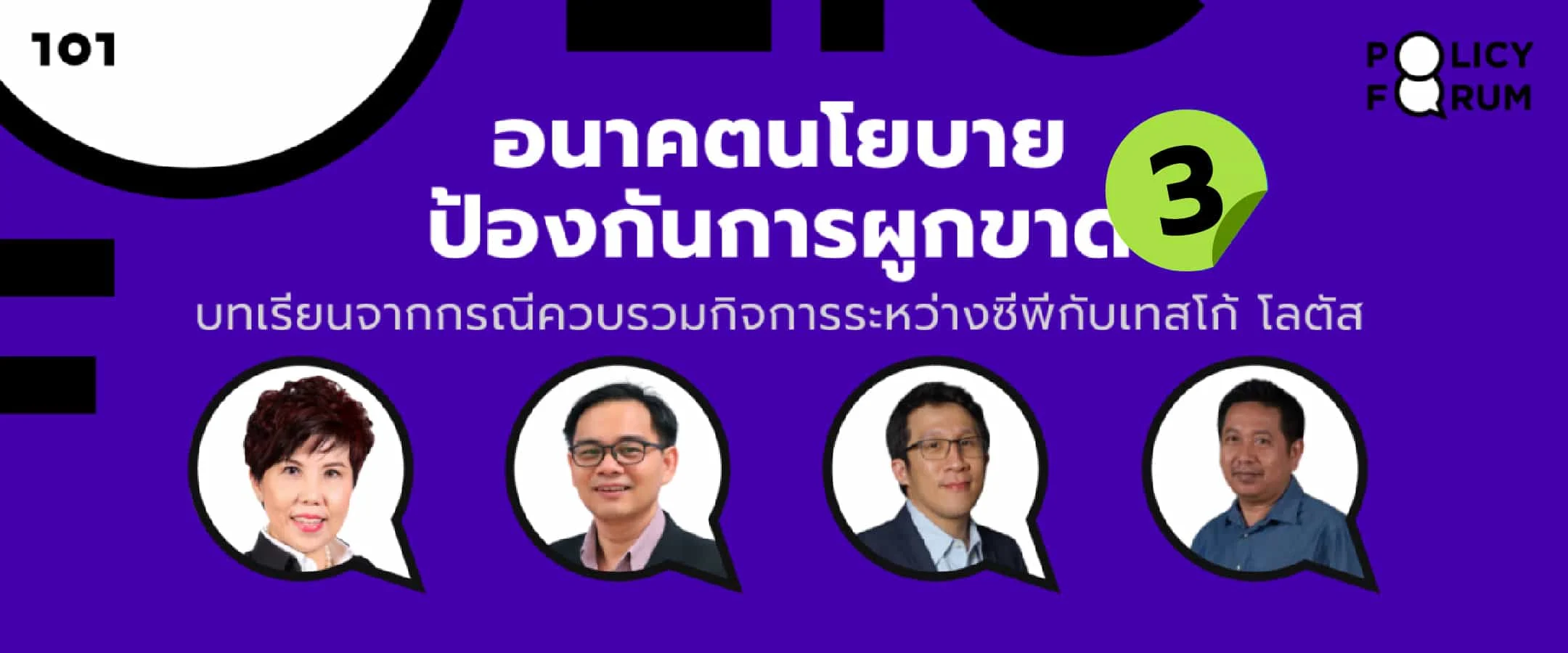 อนาคตนโยบายป้องกันการผูกขาด: บทเรียนจากกรณีซีพีและเทสโก้
