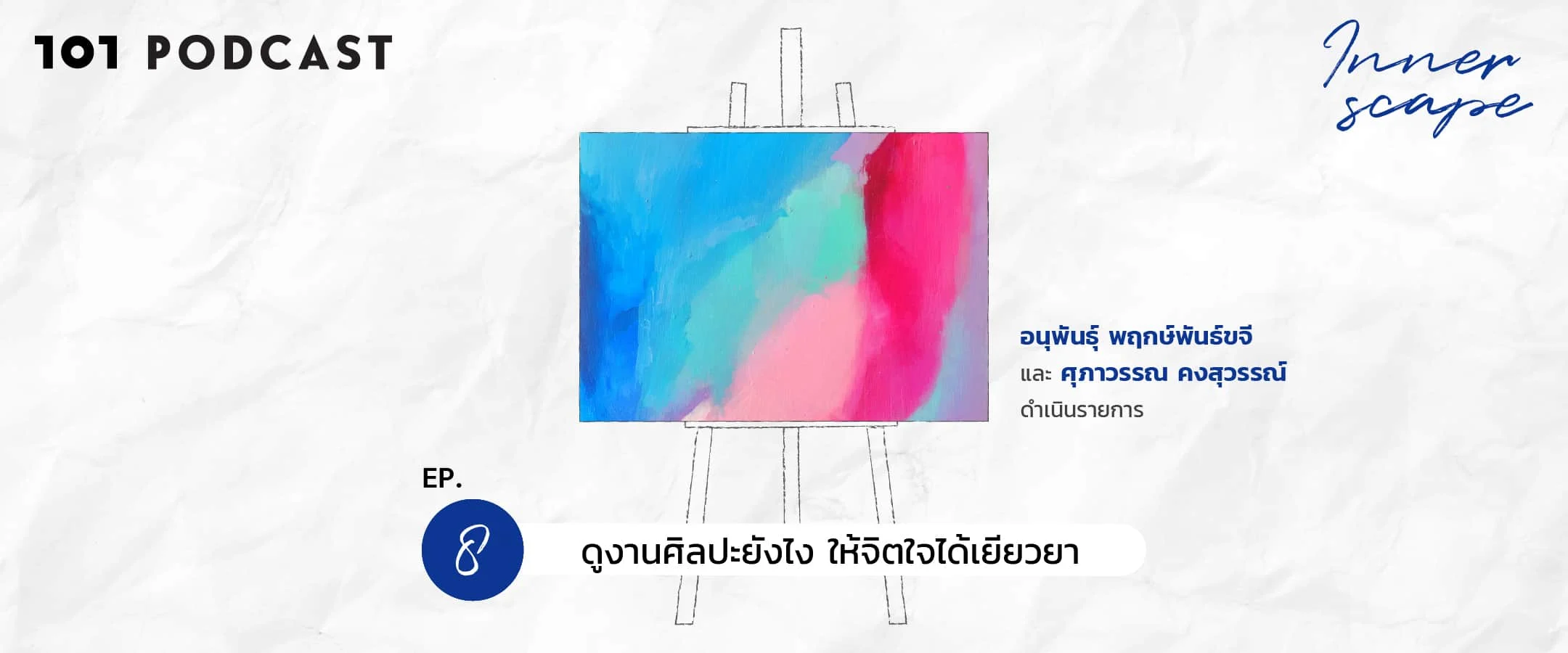 Innerscape Ep.8 “ดูงานศิลปะยังไง ให้จิตใจได้เยียวยา”