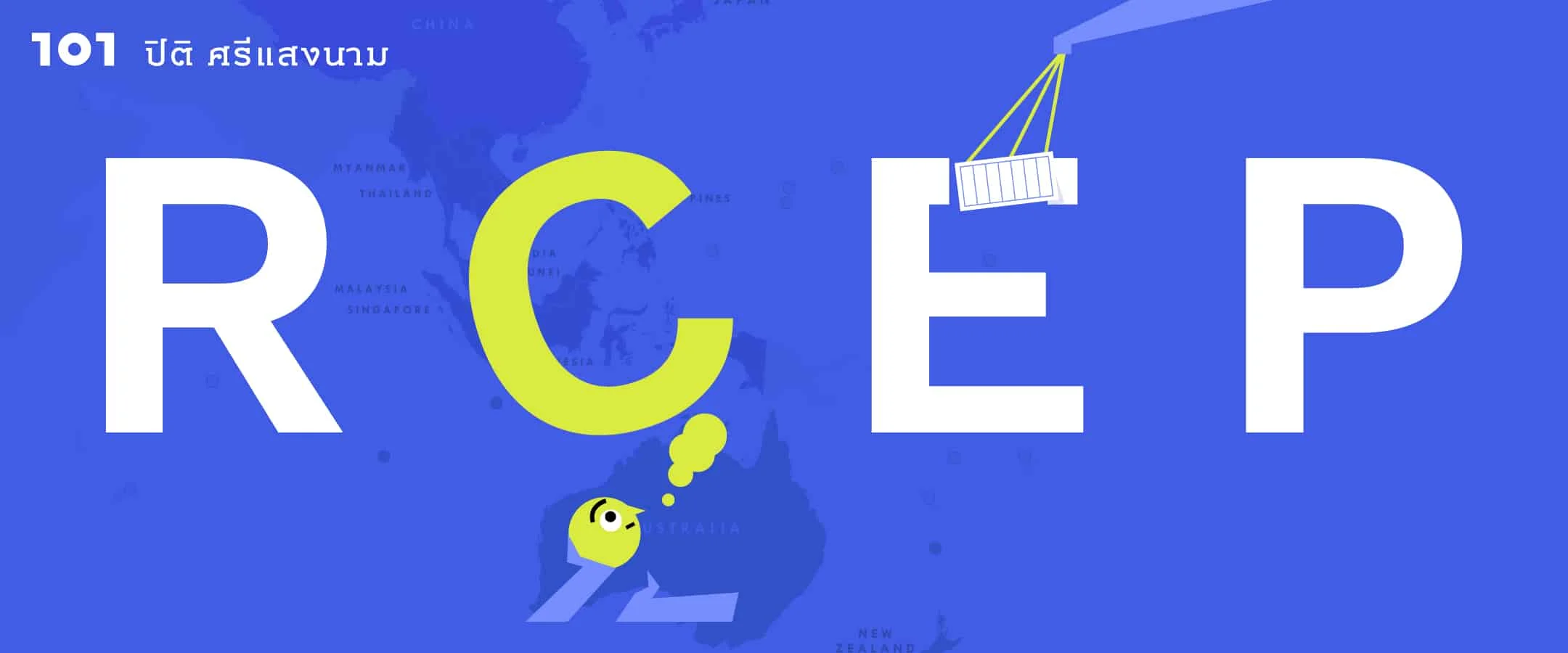 5 ประเด็นเข้าใจผิดเกี่ยวกับ RCEP