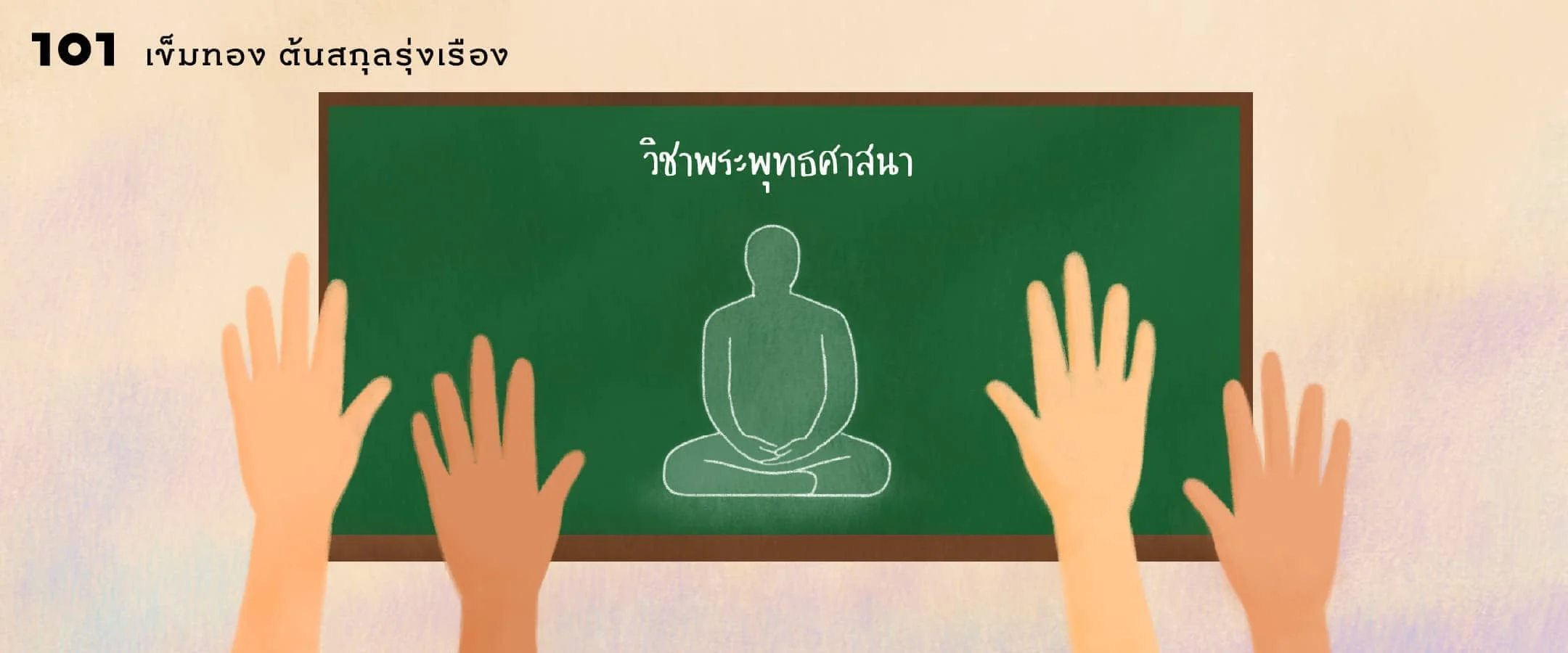 สมรภูมิพุทธในหลักสูตรการศึกษาไทย