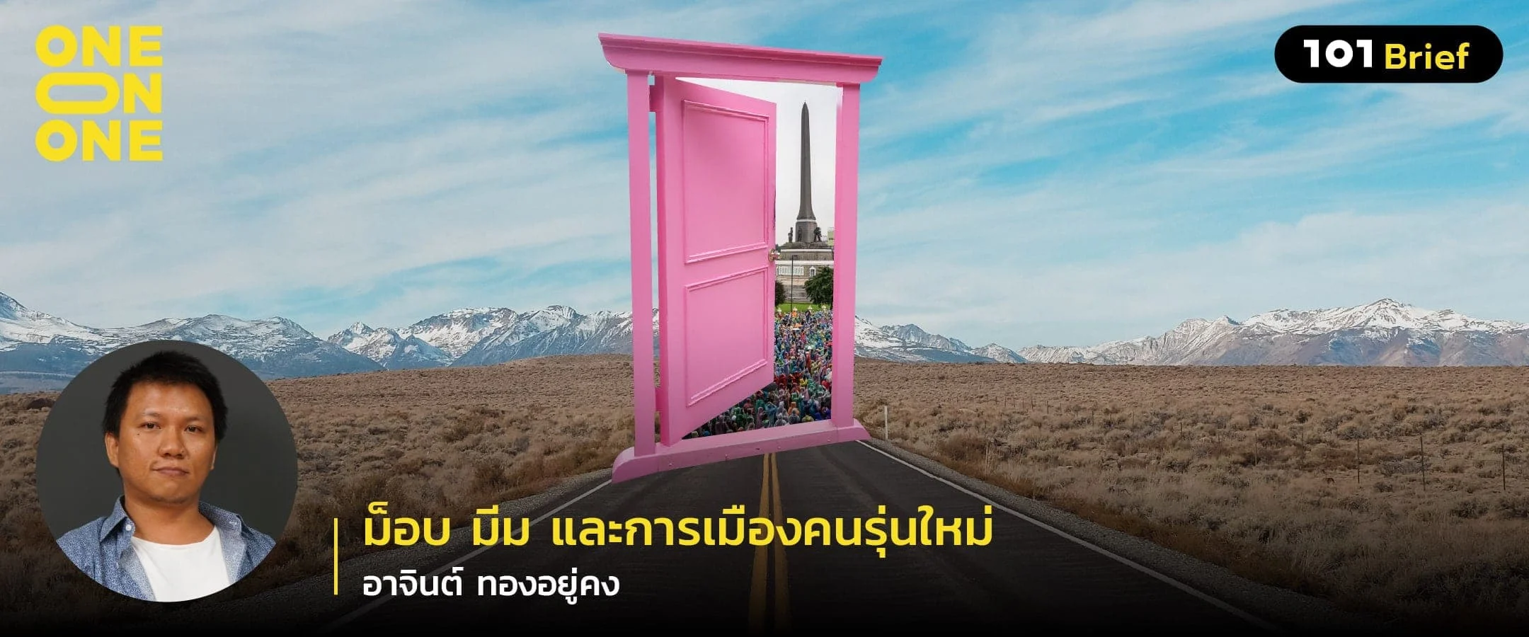 ม็อบ มีมและการเมืองคนรุ่นใหม่ กับ อาจินต์ ทองอยู่คง