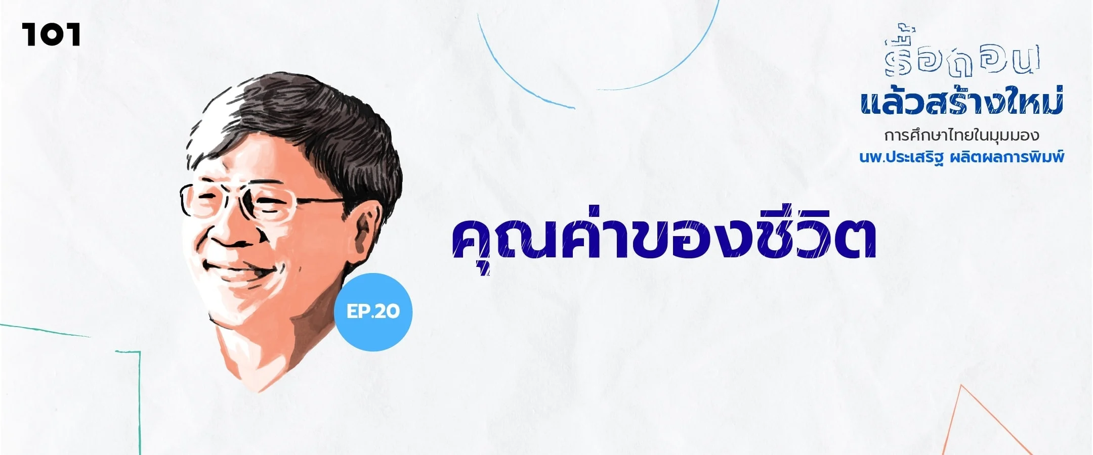 คุณค่าของชีวิต