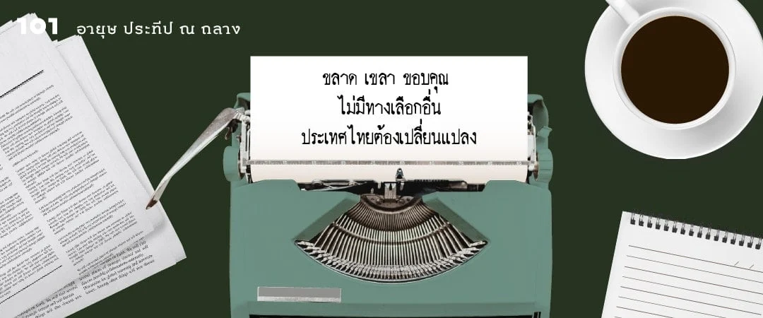 ขลาด เขลา ขอบคุณ ไม่มีทางเลือกอื่น ประเทศไทยต้องเปลี่ยนแปลง