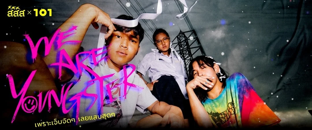 We are youngster: เข้าใจโลกของ ‘วัยรุ่นสมัยนี้’