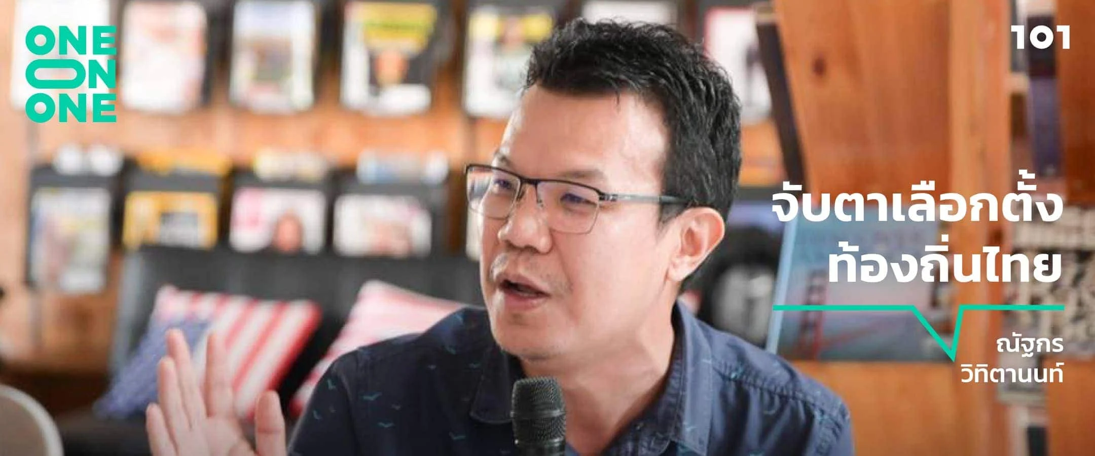 “จับตาเลือกตั้งท้องถิ่นไทย” กับ ณัฐกร วิทิตานนท์