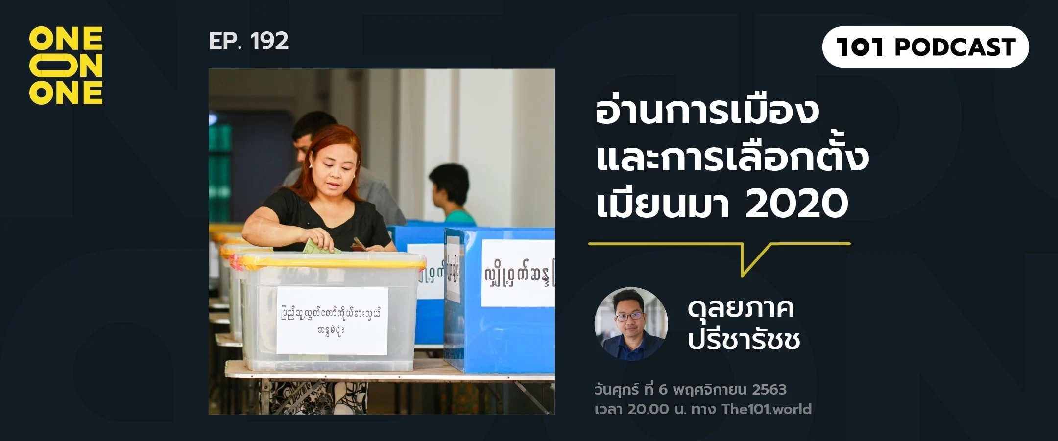 101 One-On-One Ep.192 : อ่านการเมืองและการเลือกตั้งเมียนมา 2020 กับ ดุลยภาค ปรีชารัชช