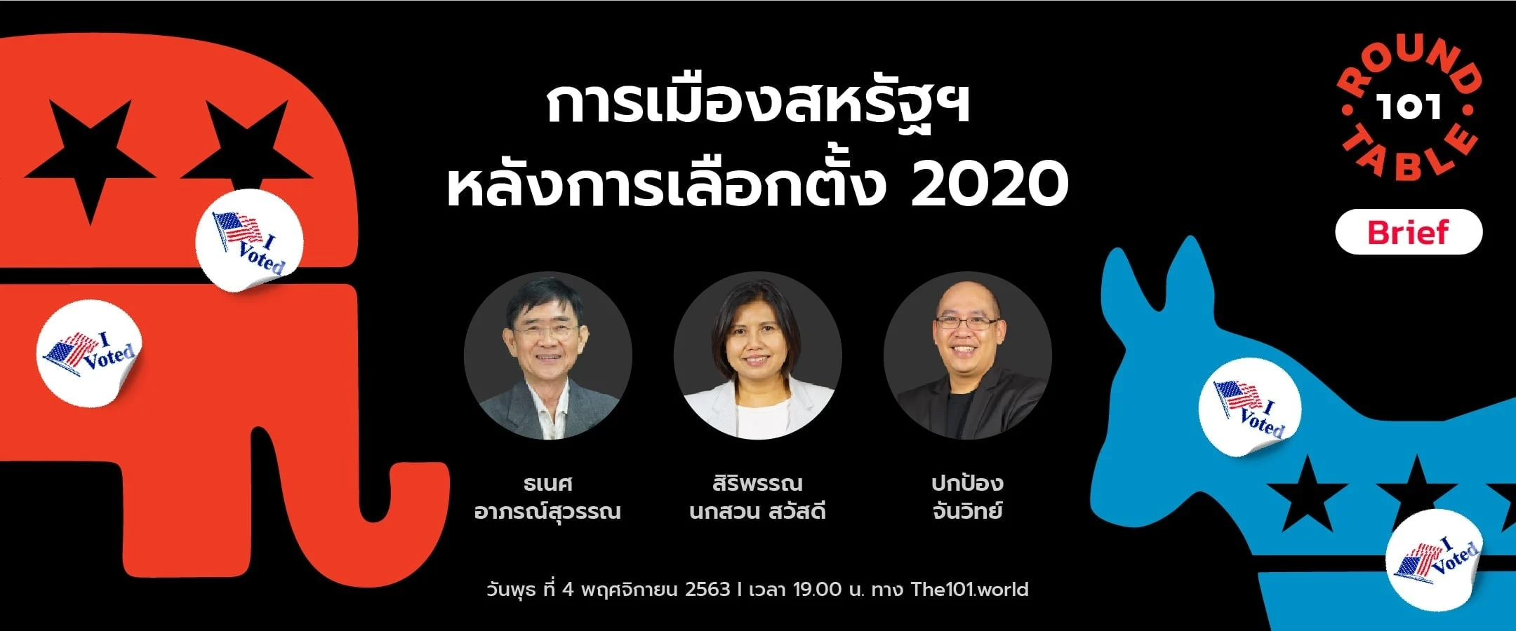 101 Round Table: อ่านการเมืองสหรัฐฯ หลังการเลือกตั้ง 2020