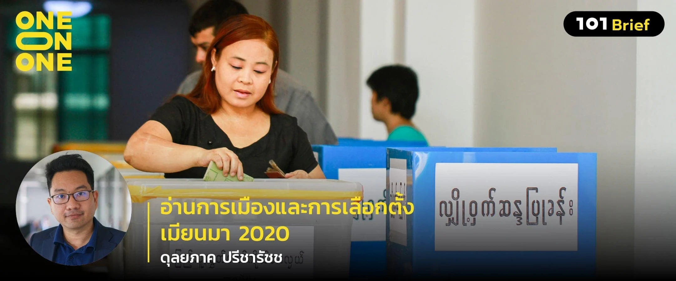 อ่านการเมืองและการเลือกตั้งเมียนมา 2020 กับ ดุลยภาค ปรีชารัชช