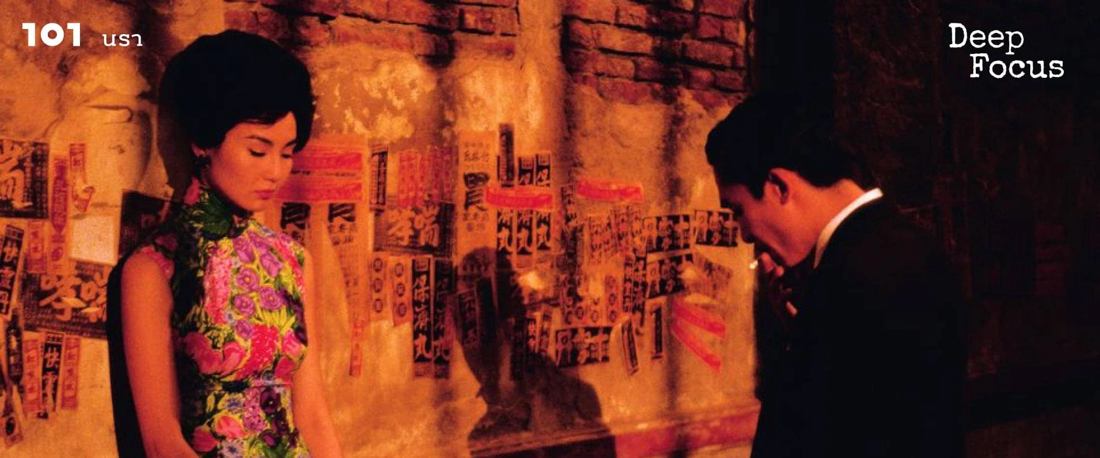 ปีเดือนเคลื่อนผ่าน ดอกไม้บานแล้วโรยรา In the Mood for Love