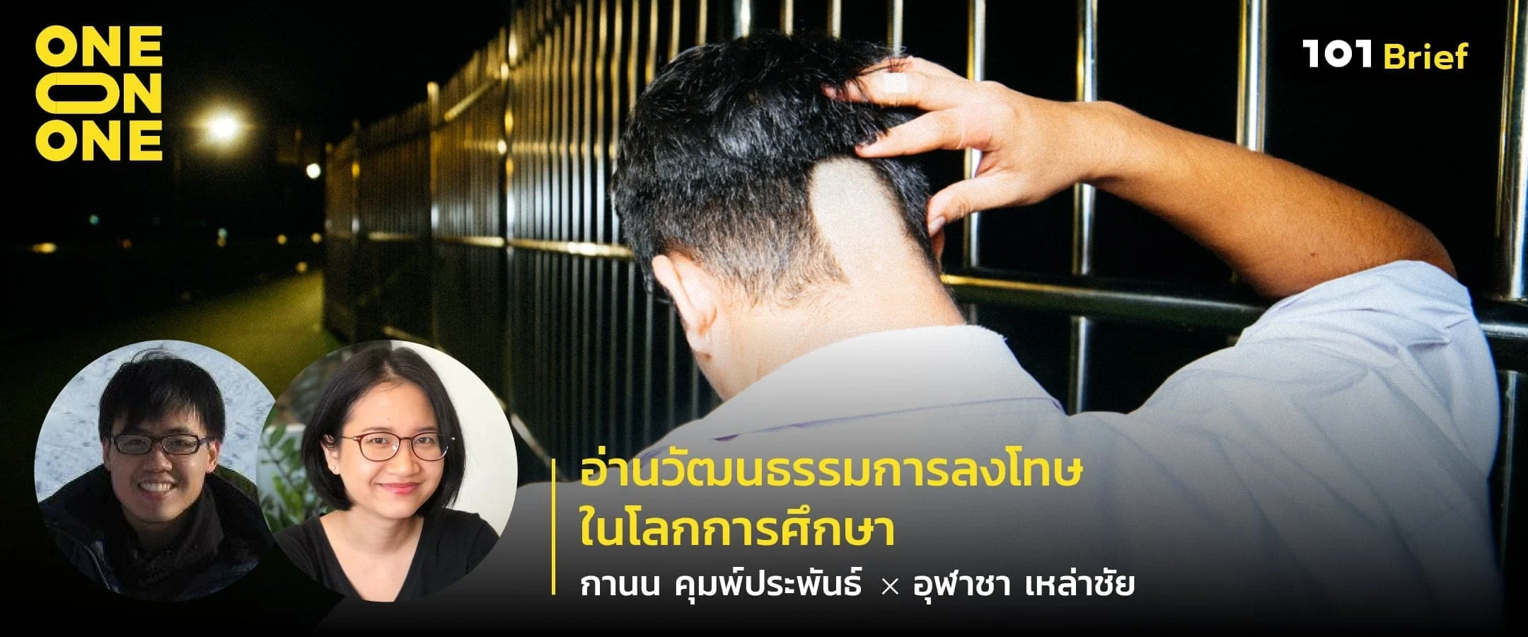 อ่านวัฒนธรรมการลงโทษในโลกการศึกษา กับ กานน คุมพ์ประพันธ์ และอุฬาชา เหล่าชัย