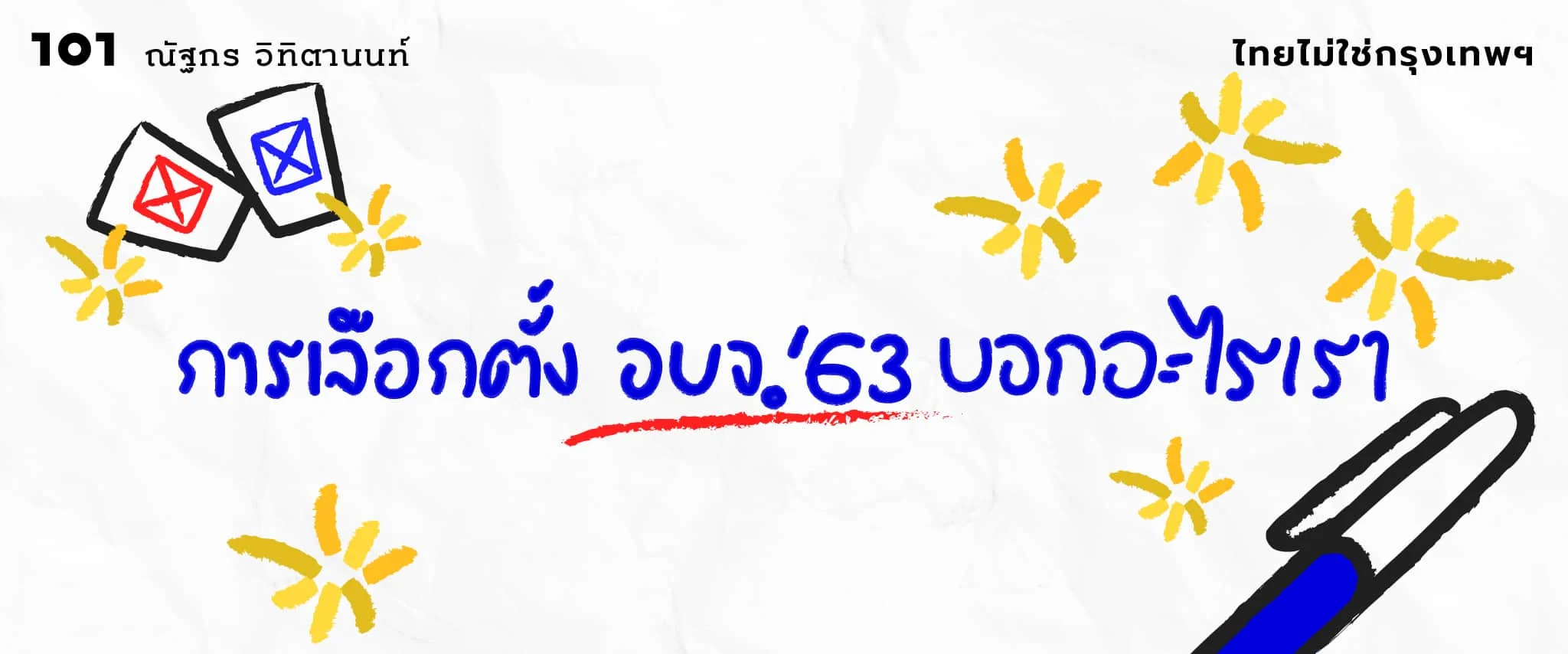 การเลือกตั้ง อบจ.63 บอกอะไรเรา